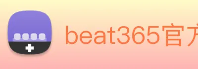 beat365官方网站入口 Logo